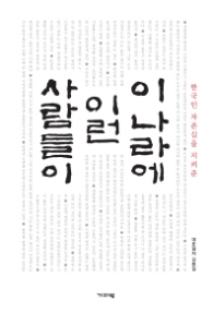 이 나라에 이런 사람들이
